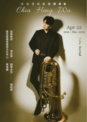 吳佳恆低音號獨奏會