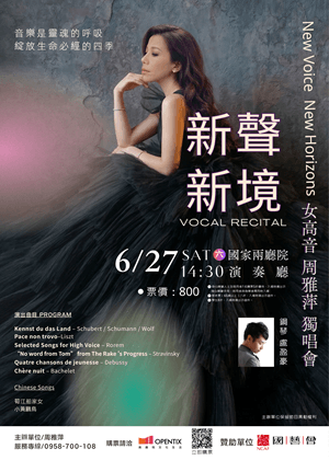 新聲．新境  女高音周雅萍獨唱會
