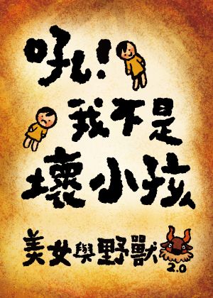 看戲劇團 童話歌仔戲《美女與野獸2.0-吼!我不是壞小孩》