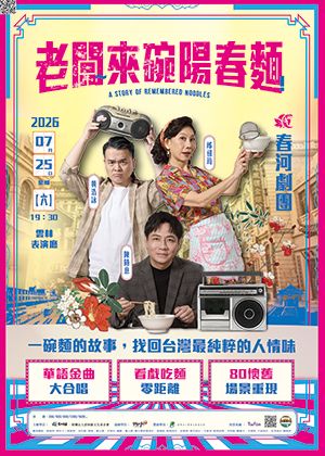 雲林表演廳《老闆~來碗陽春麵!》