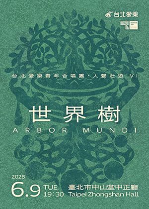 人聲壯遊VI《世界樹》台北愛樂青年合唱團音樂會