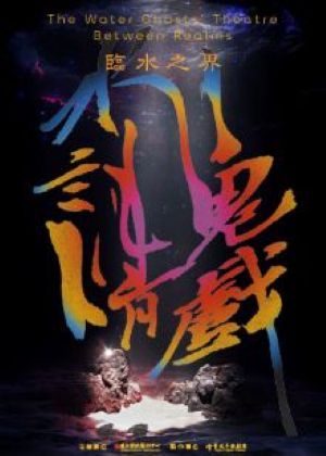 2026兒童戲曲藝術節: 臺北木偶劇團《水鬼請戲‧臨水之界》