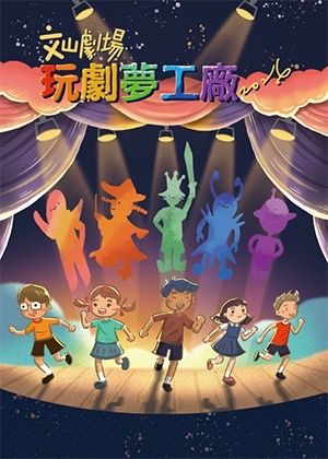 文山劇場玩劇夢工廠2026