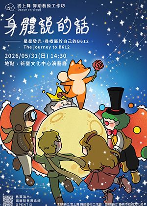 身體說的話 星星發光，尋找屬於自己的B612