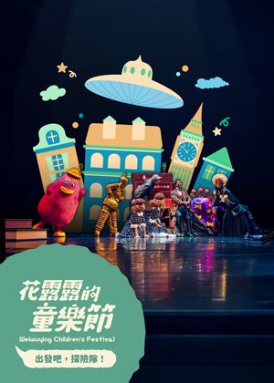 【2026花露露的童樂節】花露露舞台劇《搶救魔幻飛船》