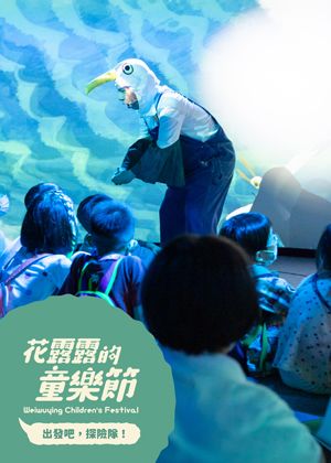 【2026花露露的童樂節】移動故事屋《機器人流浪記：迷路的阿諾 × 貓咪黃金鄉》