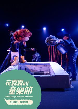 【2026花露露的童樂節】嚐劇場《小雨滴》