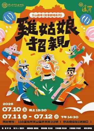 國立臺灣戲曲學院《雞姑娘招親》