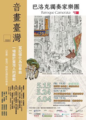 春風調戲藝術節-巴洛克獨奏家樂團《音畫．臺灣》講座音樂會