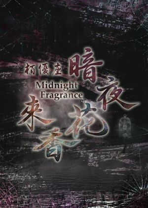2026口碑再演！栢優座-暗夜花香來 Midnight Fragrance