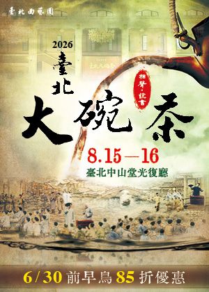 2026臺北大碗茶