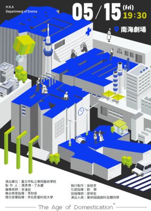 臺北市私立華岡藝術學校第49屆戲劇科畢業公演《飼育時代》