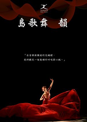 迪迪舞蹈劇場-島歌舞 韻