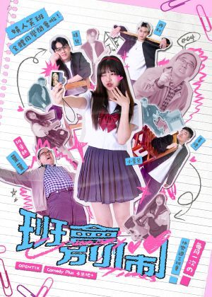 娛人時代《班會別鬧！》