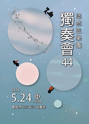 悠然弦樂團【獨奏會44】