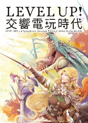 LEVEL UP！交響電玩時代