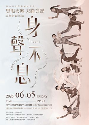 豐陽雩舞．天籟美聲—身聲不息