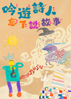 2026兒童戲曲藝術節：臺北海鷗劇場《吟遊詩人忘了說故事》