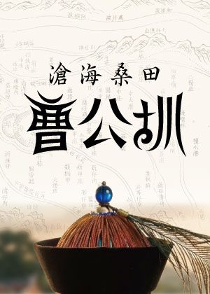 2026KSAF高雄春藝歌仔戲 明華園天字戲劇團《滄海桑田曹公圳》