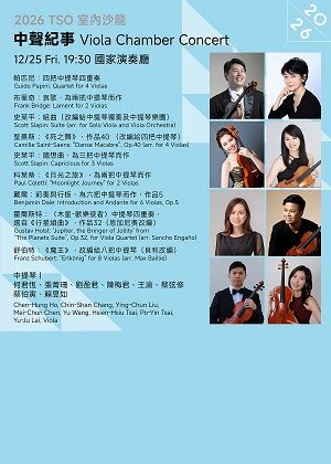 【2026 TSO 室內沙龍】中聲紀事