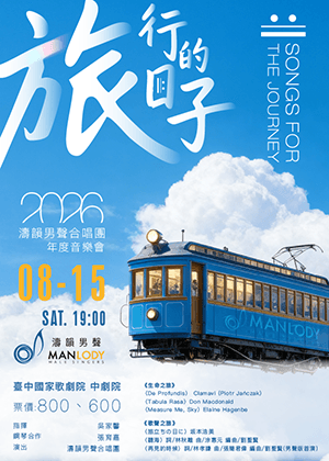 濤韻男聲合唱團《旅行的日子》Songs for the Journey