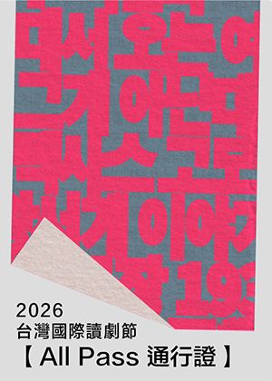 2026台灣國際讀劇節 【ALL PASS 通行證】