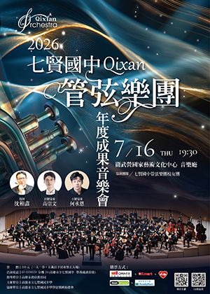 2026七賢國中管弦樂團年度成果音樂會