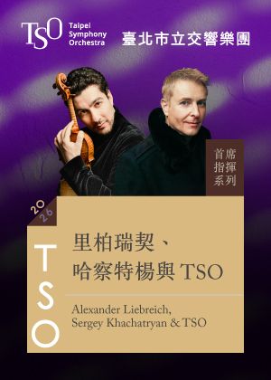 【2026 TSO 首席指揮】里柏瑞契、哈察特楊與TSO