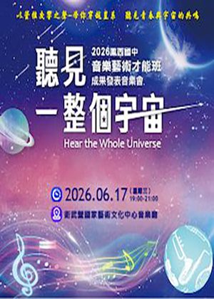 聽見一整個宇宙音樂會
