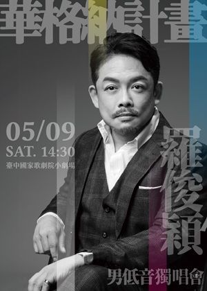 華格納計畫～男低音羅俊穎獨唱會