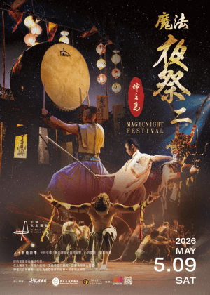 十鼓藝術季-2026魔法夜祭2 神之島