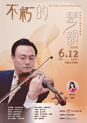 《不朽的琴韻》音樂會