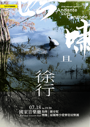 福爾摩沙愛樂年度音樂會 -《吟嘯且徐行》