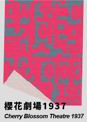 2026台灣國際讀劇節《櫻花劇場 1937》
