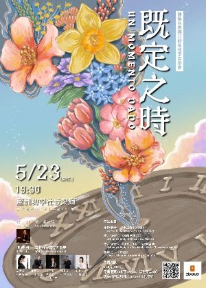 《既定之時》雅頌合奏團第46季定期音樂會
