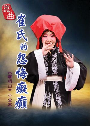 崑曲《崔氏的怨悔癡癲》