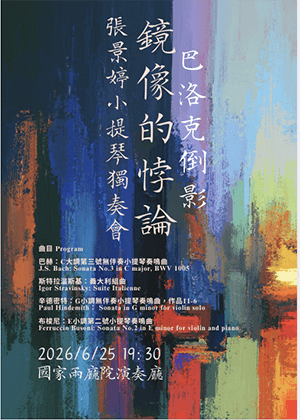 鏡像的悖論-巴洛克倒影《2026張景婷小提琴獨奏會》