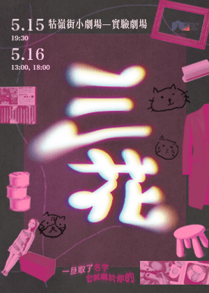 棚內人劇團x趙巧敏 《三花》