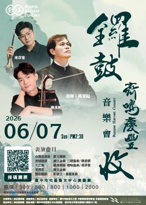 2026鑼鼓齊鳴慶豐收音樂會
