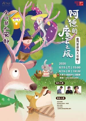 阿德的魔法之旅－KCWO Fun 台灣童話故事音樂會