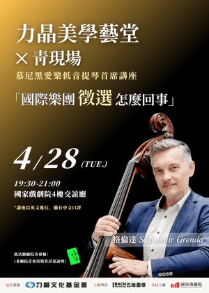 【廳院青專屬】力晶美學藝堂✕青現場—慕尼黑愛樂低音提琴首席講座「樂團徵選怎麼回事」