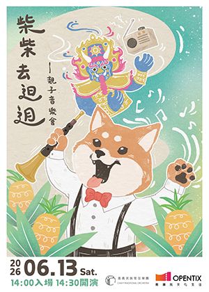 《柴柴去𨑨迌》——親子音樂會