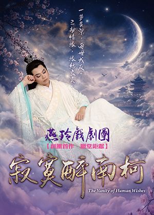 燕玲戲劇團《寂寞醉南柯》