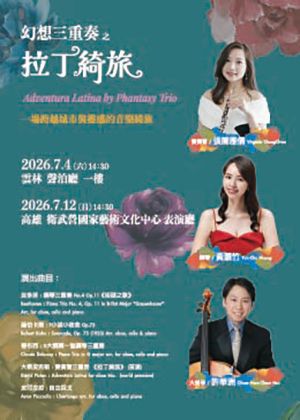 幻想三重奏之 《拉丁綺旅》