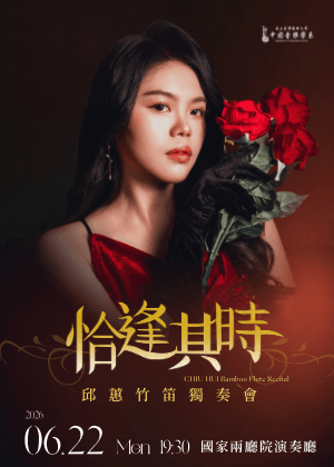《恰逢其時》2026邱蕙竹笛獨奏會