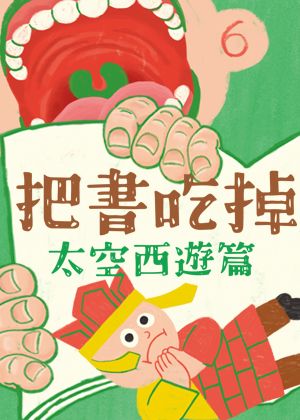2026華山親子表藝節《把書吃掉｜西遊太空篇》