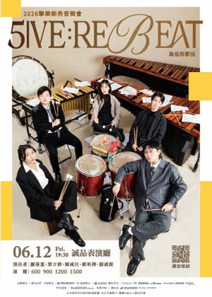 2026擊樂新秀音樂會《5IVE : RE/BEAT》