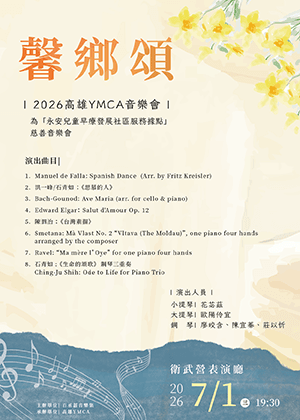 馨鄉頌：2026高雄YMCA音樂會(為永安兒童早療慈善義演）