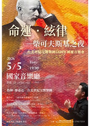 命運‧絃律－柴可夫斯基之夜