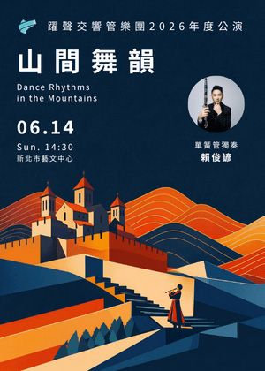 躍聲交響管樂團2026年度公演《山間舞韻》 Sonare Wind Orchestra Annual Concert: Dance Rhythms in the Mountains